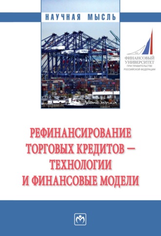 Илья Евгеньевич Покаместов. Рефинансирование торговых кредитов – технологии и финансовые модели