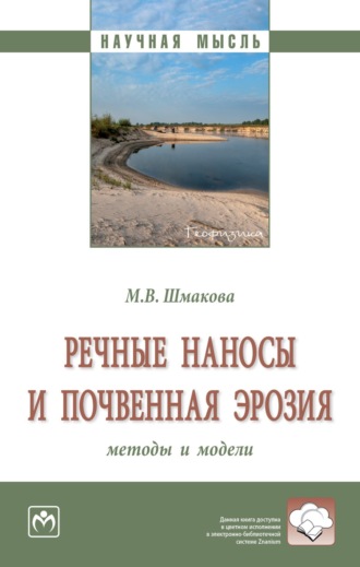 Марина Валентиновна Шмакова. Речные наносы и почвенная эрозия: методы и модели