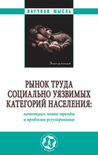 Ольга Викторовна Забелина. Рынок труда социально уязвимых категорий населения: потенциал, новые тренды и проблемы регулирования