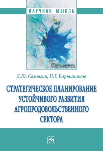 Денис Юрьевич Самыгин. Стратегическое планирование устойчивого развития агропродовольственного сектора