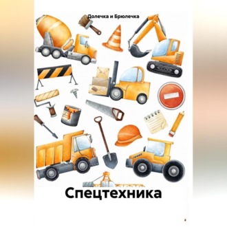 Обложка книги «Спецтехника»