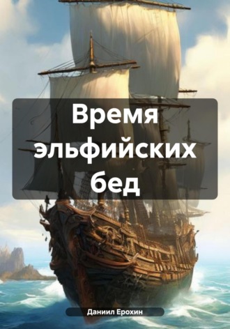 Даниил Романович Ерохин. Время эльфийских бед