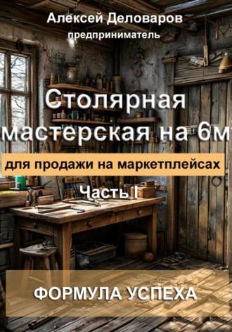 Столярная мастерская на 6м2 для продажи на маркетплейсах. 