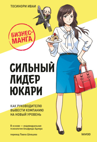 Обложка книги «Бизнес-манга: Сильный лидер Юкари. Как руководителю вывести компанию на новый уровень»