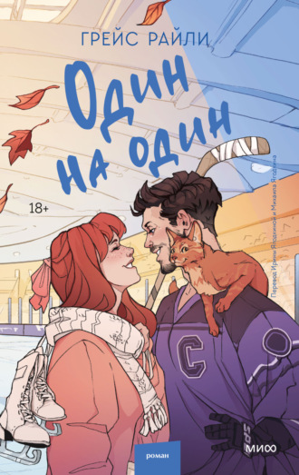 Обложка книги «Один на один»