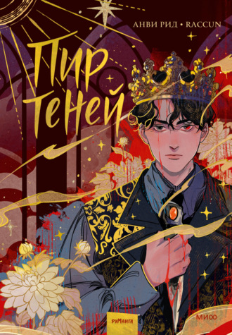 Обложка книги «Комикс «Пир теней». Том 1»