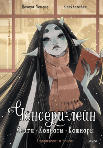 Обложка книги «Ченсери-лейн. Книги. Комнаты. Кошмары»