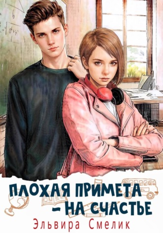 Обложка книги «Плохая примета — на счастье»