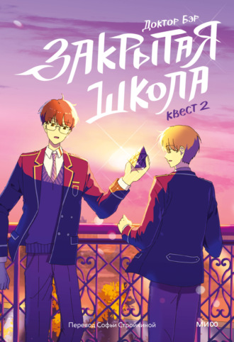 Обложка книги «Закрытая школа. Квест 2»