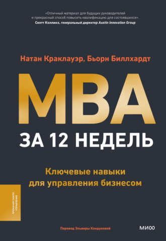 Обложка книги «MBA за 12 недель. Ключевые навыки для управления бизнесом»