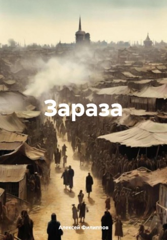 Обложка книги «Зараза»