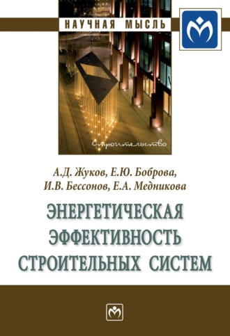 Игорь Вячеславович Бессонов. Энергетическая эффективность строительных систем