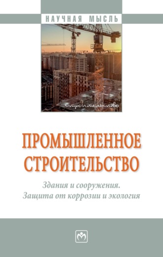 Екатерина Юрьевна Боброва. Промышленное строительство. Здания и сооружения. Защита от коррозии и экология