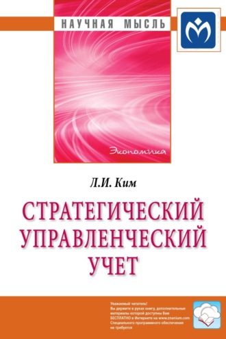 Любовь Ивановна Ким. Стратегический управленческий учет