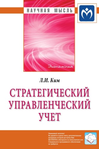 Стратегический управленческий учет. Любовь Ивановна Ким