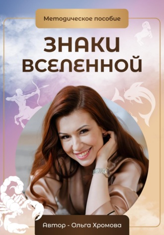 Обложка книги «Методическое пособие «Знаки вселенной»»