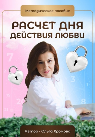 Обложка книги «Методическое пособие «Расчет дня действия любви»»