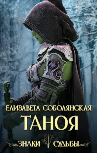 Обложка книги «Таноя»