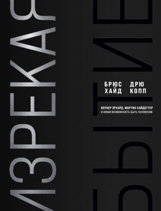 Обложка книги «Изрекая бытие. Вернер Эрхард, Мартин Хайдеггер и новая возможность быть человеком»