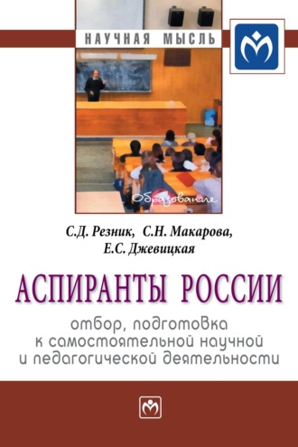 Семен Давыдович Резник. Аспиранты России: отбор, подготовка к самостоятельной научной и педагогической деятельности