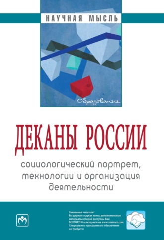 Семен Давыдович Резник. Деканы России: социологический портрет, технологии и организация деятельности