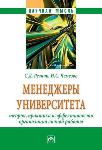 Семен Давыдович Резник. Менеджеры университета: теория, практика и эффективность организации личной работы