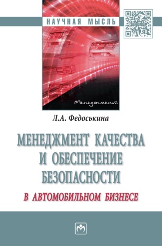 Людмила Александровна Федоськина. Менеджмент качества и обеспечение безопасности в автомобильном бизнесе