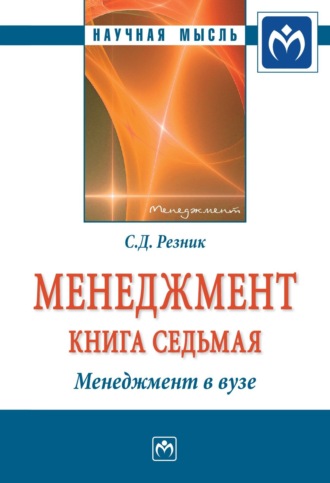 Семен Давыдович Резник. Менеджмент. Кн. 7: Менеджмент в вузе