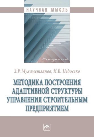 Зинур Ришатович Мухаметзянов. Методика построения адаптивной структуры управления строительным предприятием