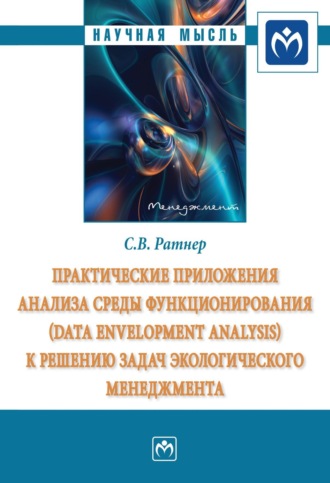 Светлана Валерьевна Ратнер. Практические приложения анализа среды функционирования (Data Envelopment Analysis) к решению задач экологического менеджмента