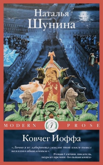 Обложка книги «Ковчег Иоффа»