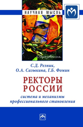 Семен Давыдович Резник. Ректоры России: система и механизмы профессионального становления