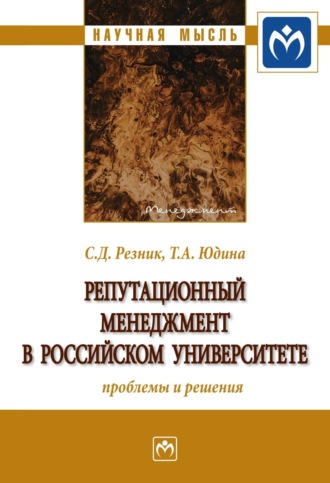 Семен Давыдович Резник. Репутационный менеджмент в российском университете: проблемы и решения