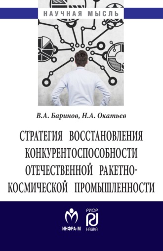 Владимир Александрович Баринов. Стратегия восстановления конкурентоспособности отечественной ракетно-космической промышленности