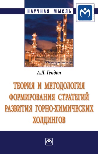 Анжелика Леонидовна Гендон. Теория и методология формирования стратегий развития горно-химических холдингов