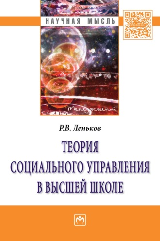 Роман Викторович Леньков. Теория социального управления в высшей школе