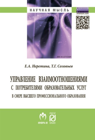 Евгения Алексеевна Неретина. Управление взаимоотношениями с потребителями образовательных услуг в сфере высшего профессионального образования