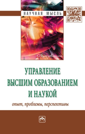 Группа авторов. Управление высшим образованием и наукой: опыт, проблемы, перспективы