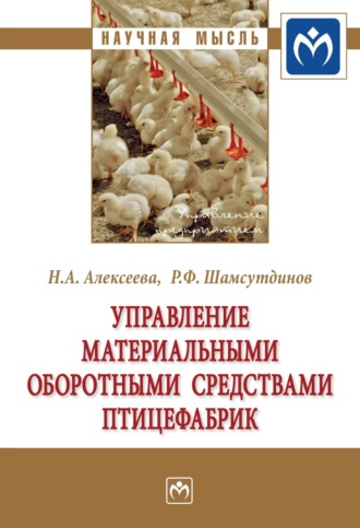 Наталья Анатольевна Алексеева. Управление материальными оборотными средствами птицефабрик