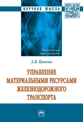 Александр Викторович Цевелев. Управление материальными ресурсами железнодорожного транспорта