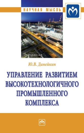 Юрий Викторович Данейкин. Управление развитием высокотехнологичного промышленного комплекса