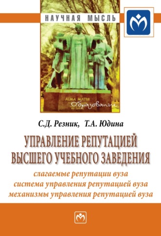 Семен Давыдович Резник. Управление репутацией высшего учебного заведения