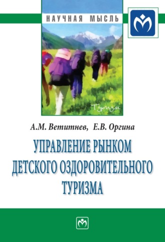 Александр Михайлович Ветитнев. Управление рынком детского оздоровительного туризма