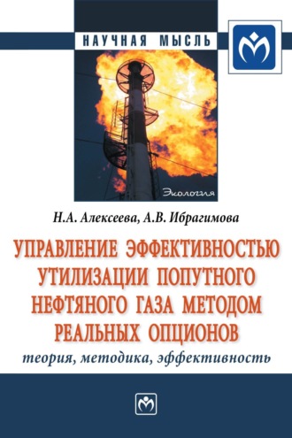 Наталья Анатольевна Алексеева. Управление эффективностью утилизации попутного нефтяного газа методом реальных опционов: теория, методика, эффективность