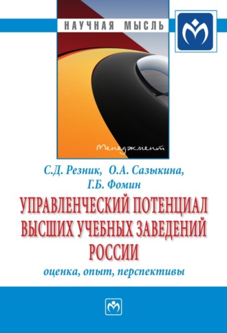 Семен Давыдович Резник. Управленческий потенциал высших учебных заведений России: оценка, опыт, перспективы