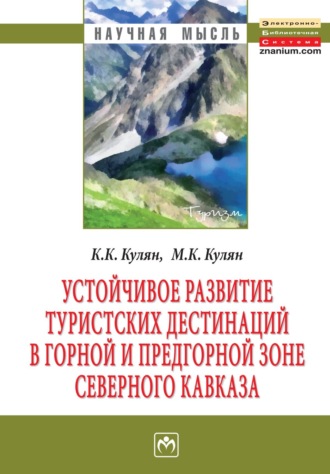 Каринэ Карапетовна Кулян. Устойчивое развитие туристских дестинаций в горной и предгорной зоне Северного Кавказа