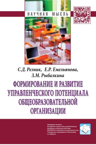 Семен Давыдович Резник. Формирование и развитие управленческого потенциала общеобразовательной организации