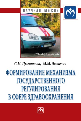 Марина Михайловна Левкевич. Формирование механизма государственного регулирования в сфере здравоохранения