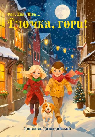 Обложка книги «Ёлочка, гори!»