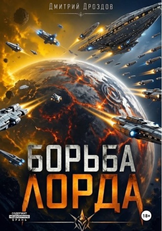 Обложка книги «Борьба Лорда»